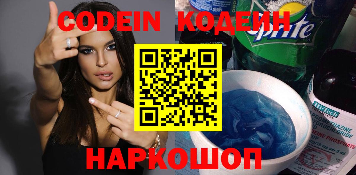 Codein напиток Lean (лин) Черногорск